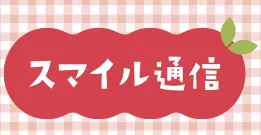 スマイル通信一覧へ