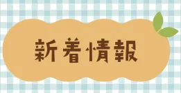 新着情報一覧へ