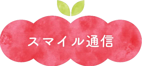 スマイル通信