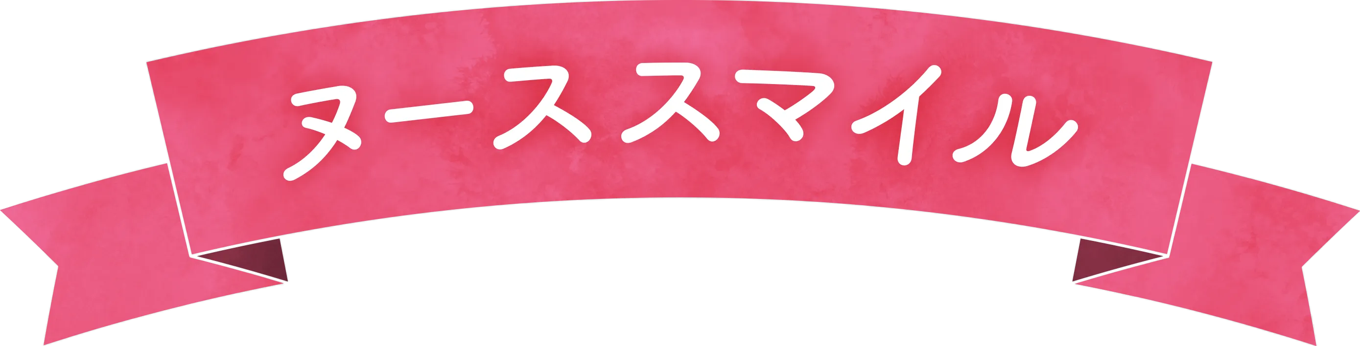 ヌーススマイル
