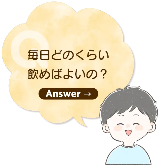 Q1.毎日どれくらい飲めばよいの?