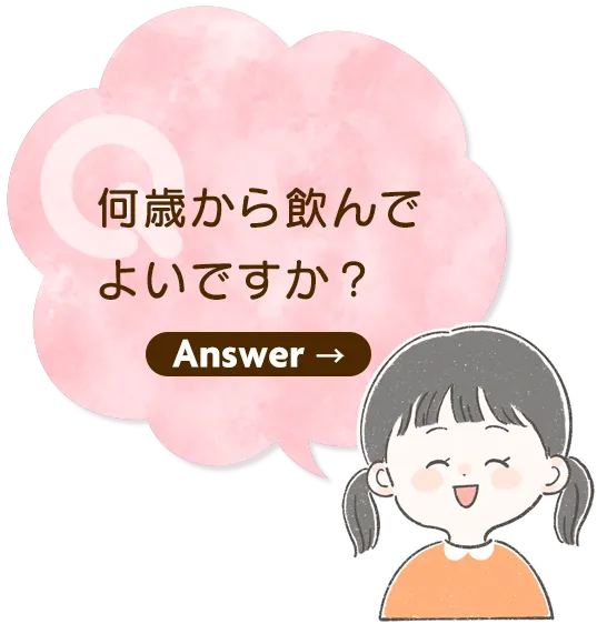 Q3.何歳から飲んでよいですか?