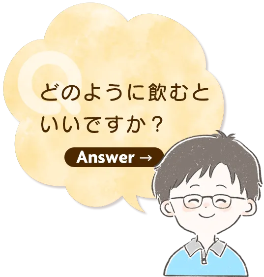 Q4.大人が飲んでもよいの?